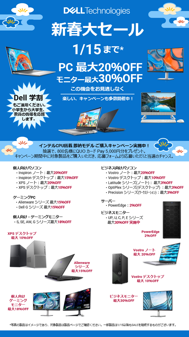 デル・テクノロジーズ、「新春大セール」を本日より開始 | Dell Technologies Japan