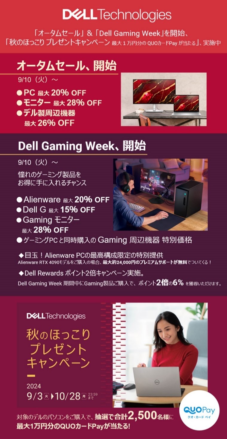 デル・テクノロジーズ、「オータムセール」＆「Dell Gaming Week」を本日より開始 | Dell Technologies Japan