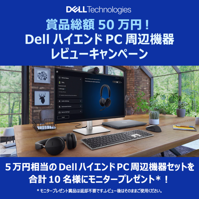 デル・テクノロジーズ、「賞品総額50万円！DellハイエンドPC周辺機器レビューキャンペーン」を開催 | Dell Technologies Japan